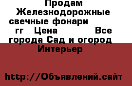 Продам Железнодорожные свечные фонари 1950-1957гг › Цена ­ 1 500 - Все города Сад и огород » Интерьер   